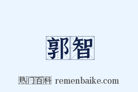 郭智是什么意思的图片